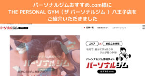 THE PERSONAL GYM八王子店が『パーソナルジムおすすめ.com』様にご紹介していただきました！