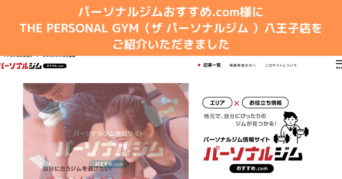 THE PERSONAL GYM八王子店が『パーソナルジムおすすめ.com』様にご紹介していただきました！