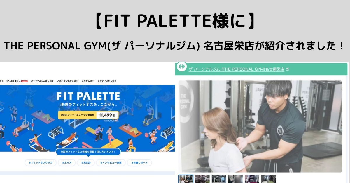 FIT PALETTE様にTHE PERSONAL GYM(ザ パーソナルジム) 名古屋栄店が紹介されました！