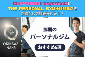 HAPPINESS! magazine様にTHE PERSONAL GYM沖縄那覇店をご紹介して頂きました！！