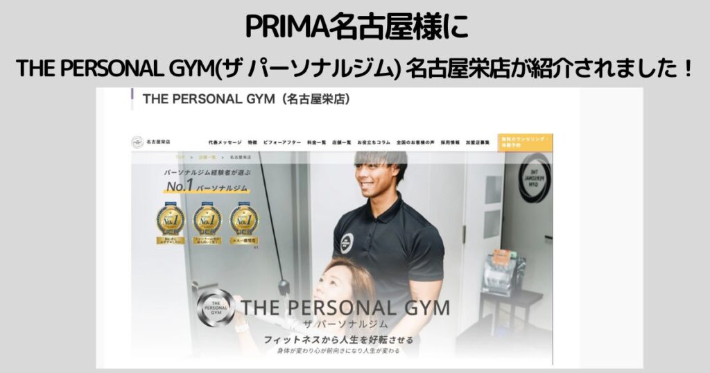 「マシンピラティス×バレエパーソナル・少人数制PRIMA名古屋」様にTHE PERSONAL GYM(ザ パーソナルジム) 名古屋栄店が紹介されました！