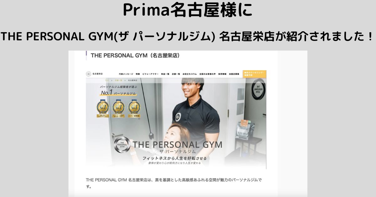 「マシンピラティス×バレエパーソナル・少人数制Prima名古屋」様にTHE PERSONAL GYM(ザ パーソナルジム) 名古屋栄店が紹介されました！
