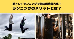 【千葉駅】筋トレ×ランニングで脂肪燃焼を最大化！女性に嬉しいランニングのメリットとは？