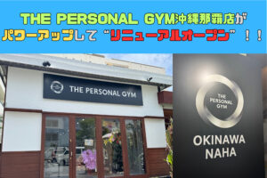 THE PERSONAL GYM沖縄那覇店がパワーアップしてリニューアルオープン！！