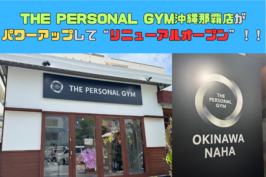 THE PERSONAL GYM沖縄那覇店がパワーアップしてリニューアルオープン！！