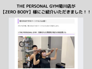 THE PERSONAL GYM（ザ パーソナル ジム）菊川店が【ZERO BODY】様にご紹介いただきました！！