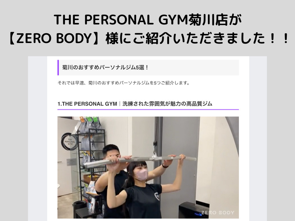 THE PERSONAL GYM（ザ パーソナル ジム）菊川店が【ZERO BODY】様にご紹介いただきました！！