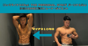 【3ヶ月マイナス10キロ】THE PRESONAL GYM(ザ パーソナルジム)板橋店ANNEX鷲見トレーナーダイエット