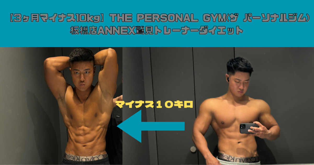 【3ヶ月マイナス10キロ】THE PRESONAL GYM(ザ パーソナルジム)板橋店ANNEX鷲見トレーナーダイエット