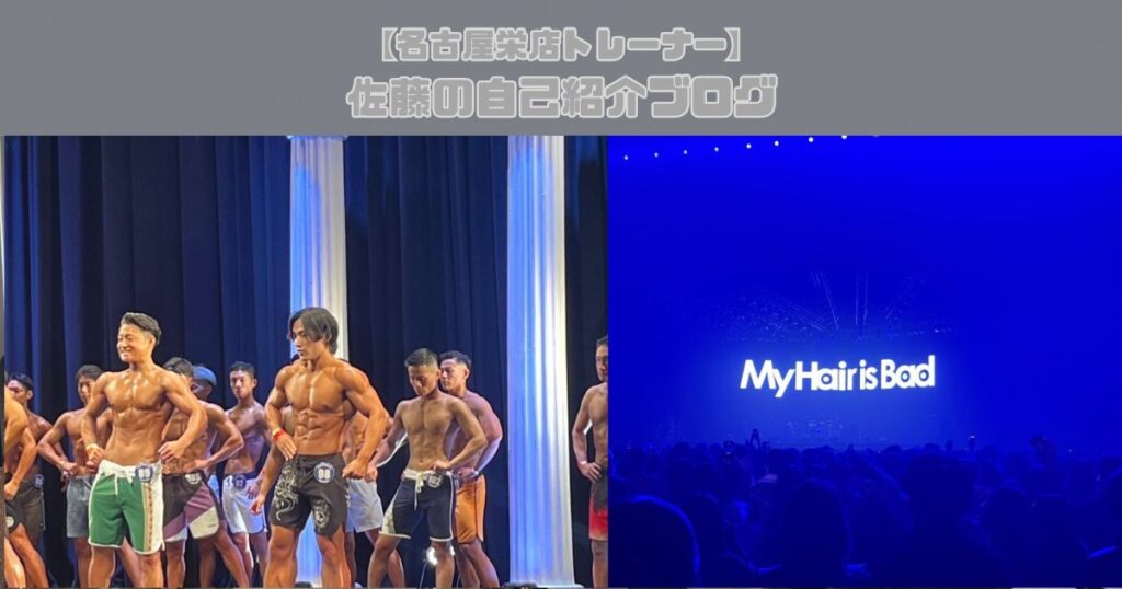 【名古屋栄店トレーナー】佐藤の自己紹介ブログ