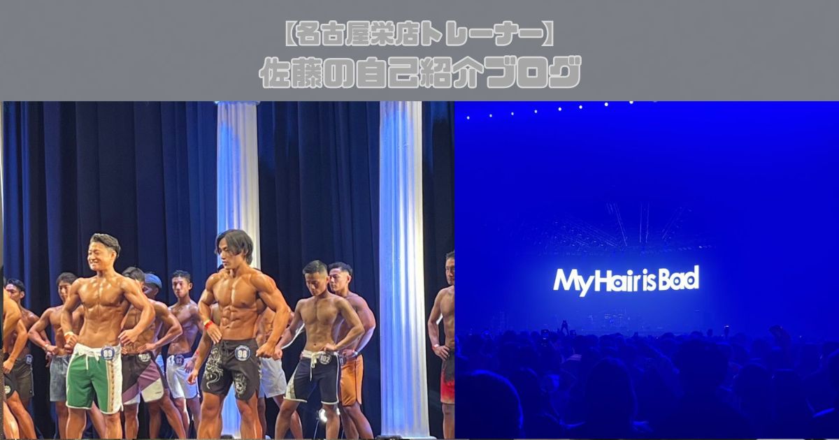 【名古屋栄店トレーナー】佐藤の自己紹介ブログ