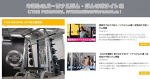 【キヨシのパーソナルジム・ジム情報サイト様にTHE PERSONAL GYM(ザ パーソナルジム) 名古屋栄店が紹介されました！】