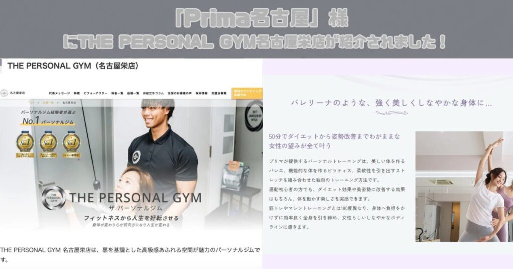 「マシンピラティス×バレエパーソナル・少人数制Prima名古屋」様にTHE PERSONAL GYM(ザ パーソナルジム) 名古屋栄店が紹介されました！