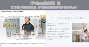 「マシンピラティス×バレエパーソナル・少人数制Prima名古屋」様にTHE PERSONAL GYM(ザ パーソナルジム) 名古屋栄店が紹介されました！