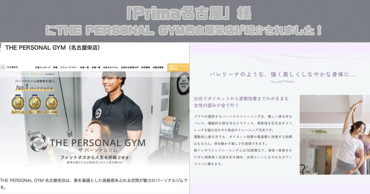 「マシンピラティス×バレエパーソナル・少人数制Prima名古屋」様にTHE PERSONAL GYM(ザ パーソナルジム) 名古屋栄店が紹介されました！