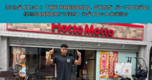 【外食ダイエット】THE PRESONAL GYM(ザ パーソナルジム)板橋店ANNEXから徒歩１分ダイエット弁当紹介