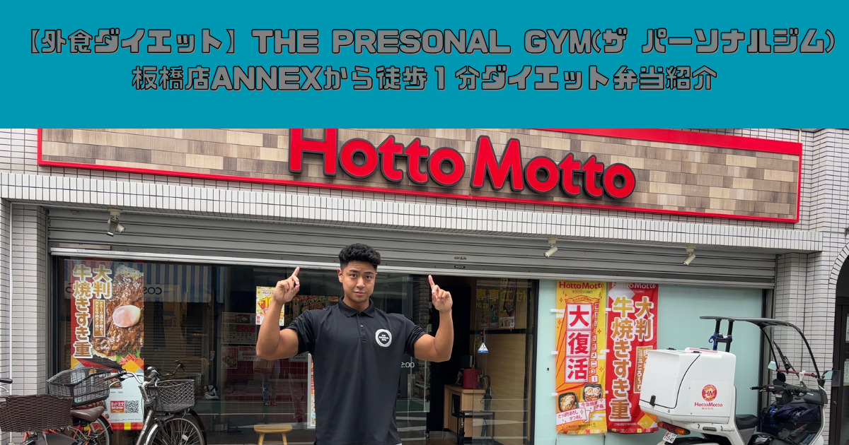 【外食ダイエット】THE PRESONAL GYM(ザ パーソナルジム)板橋店ANNEXから徒歩１分ダイエット弁当紹介