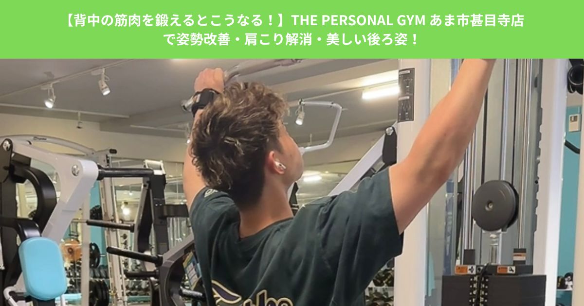 【背中の筋肉を鍛えるとこうなる！】THE PERSONAL GYM あま市甚目寺店で姿勢改善・肩こり解消・美しい後ろ姿！