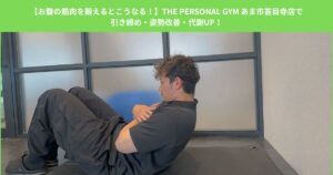 【お腹の筋肉を鍛えるとこうなる！】THE PERSONAL GYM あま市甚目寺店で引き締め・姿勢改善・代謝UP！