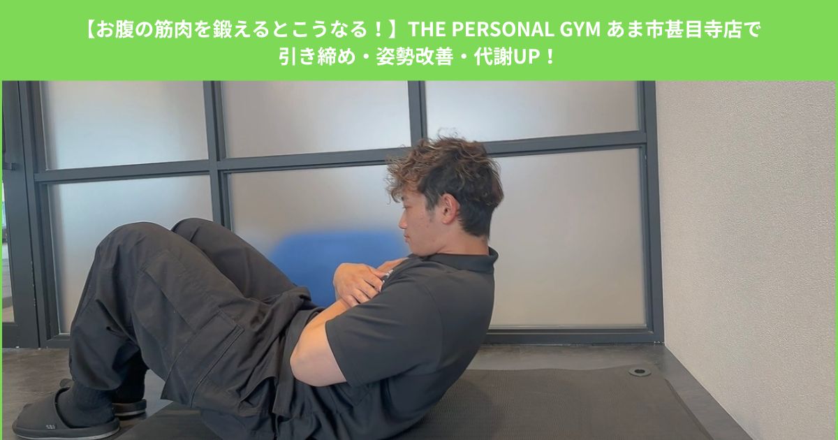 【お腹の筋肉を鍛えるとこうなる！】THE PERSONAL GYM あま市甚目寺店で引き締め・姿勢改善・代謝UP！