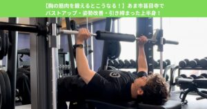 【胸の筋肉を鍛えるとこうなる！】あま市甚目寺でバストアップ・姿勢改善・引き締まった上半身！