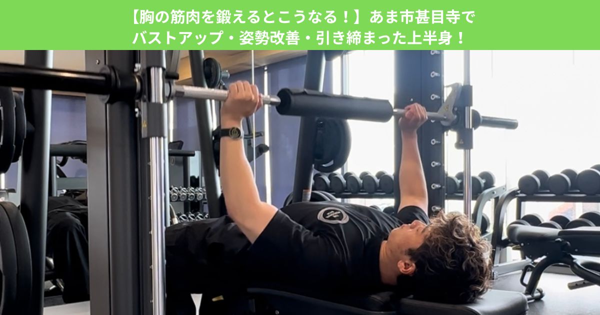 【胸の筋肉を鍛えるとこうなる！】あま市甚目寺でバストアップ・姿勢改善・引き締まった上半身！