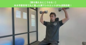 【肩を鍛えるとこうなる！】あま市甚目寺で丸く張った肩でシルエットUP＆姿勢改善！