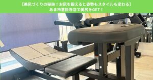 【美尻づくりの秘訣！お尻を鍛えると姿勢もスタイルも変わる】あま市甚目寺店で美尻をGET！