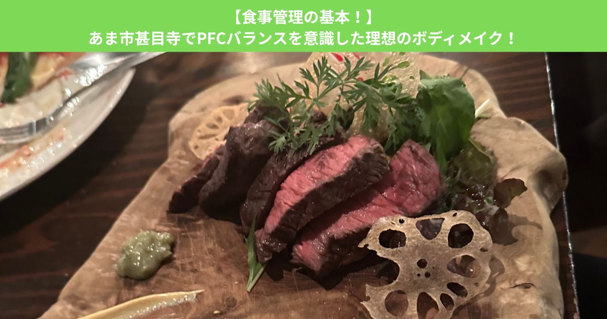 【食事管理の基本！】あま市甚目寺でPFCバランスを意識した理想のボディメイク！