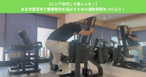【シニア世代こそ筋トレを！】あま市甚目寺で健康寿命を延ばすための運動習慣をつけよう！