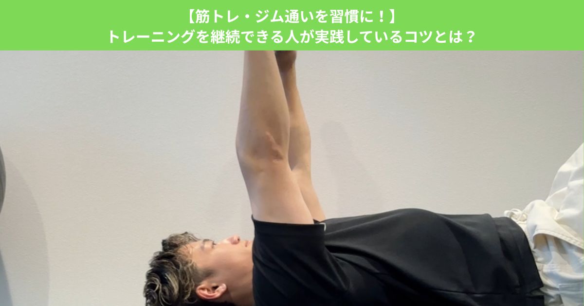 【筋トレ・ジム通いを習慣に！】トレーニングを継続できる人が実践しているコツとは？