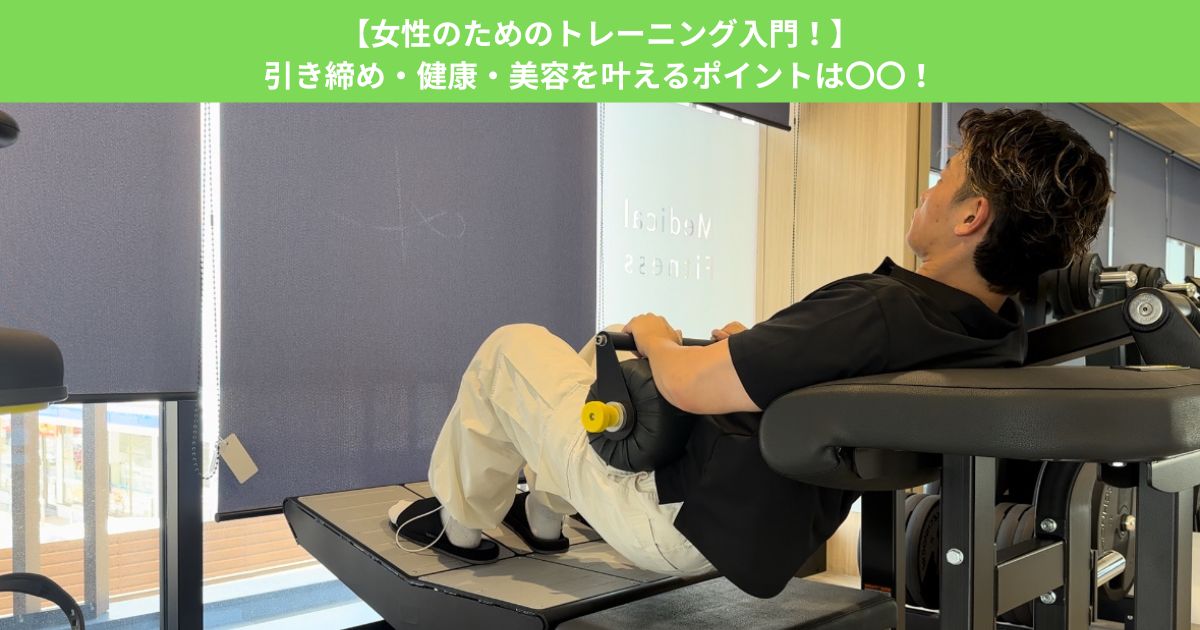【女性のためのトレーニング入門！】引き締め・健康・美容を叶えるポイントは〇〇！