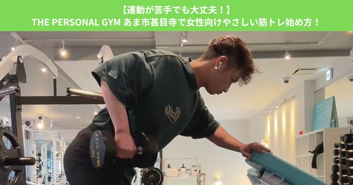 【運動が苦手でも大丈夫！】THE PERSONAL GYM あま市甚目寺で女性向けやさしい筋トレ始め方！