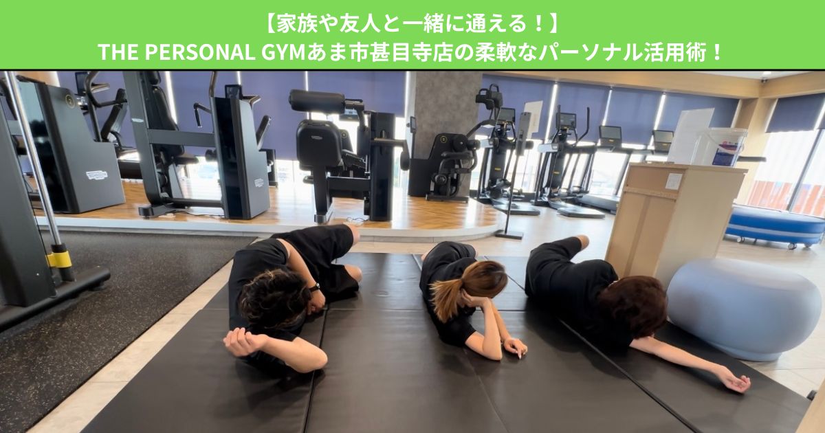 【家族や友人と一緒に通える！】THE PERSONAL GYMあま市甚目寺店の柔軟なパーソナル活用術！