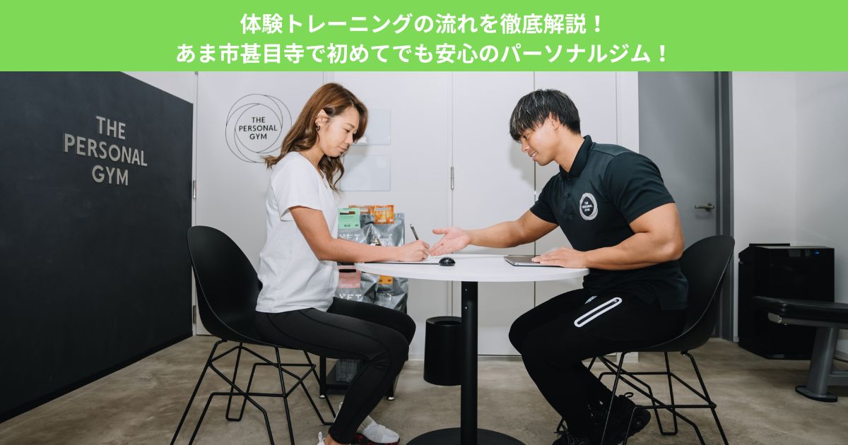 体験トレーニングの流れを徹底解説！あま市甚目寺で初めてでも安心のパーソナルジム！