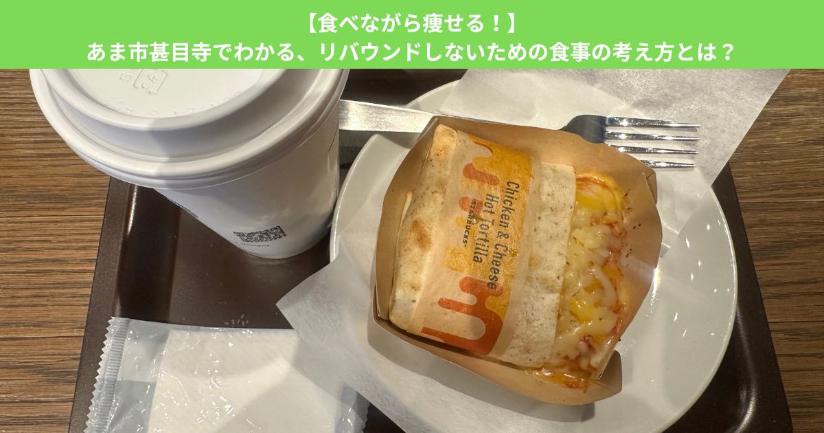 【食べながら痩せる！】あま市甚目寺でわかる、リバウンドしないための食事の考え方とは？