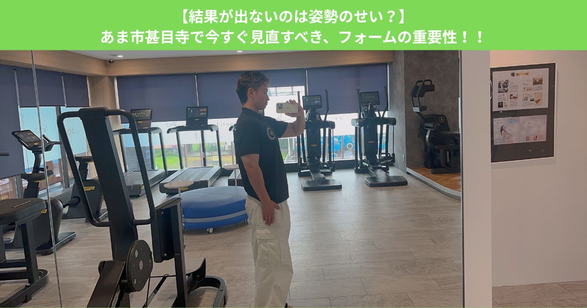 【結果が出ないのは姿勢のせい？】あま市甚目寺で今すぐ見直すべき、フォームの重要性！！
