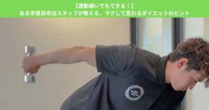 【運動嫌いでもできる！】あま市甚目寺店スタッフが教える、ラクして変わるダイエットのヒント