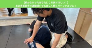 【続かなかったあなたにこそ来てほしい！】あま市甚目寺で運動嫌いでも楽しく続くパーソナルジム！