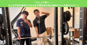 「ジムって怖い…」そんな不安を解消できるあま市甚目寺の初心者向けジムの魅力とは！？