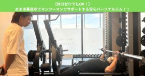【体力ゼロでもOK！】あま市甚目寺でマンツーマンでサポートする安心パーソナルジム！！