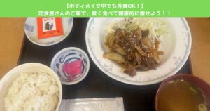 【ボディメイク中でも外食OK！】定食屋さんのご飯で、賢く食べて健康的に痩せよう！！
