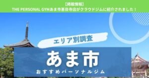 【掲載情報】THE PERSONAL GYMあま市甚目寺店がクラウドジムに紹介されました！