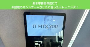 【最先端】あま市甚目寺店にてAI搭載のマシンで一人ひとりに合ったトレーニングができる！