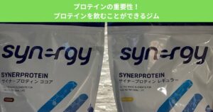 プロテインの重要性！プロテインを飲むことができるジム！