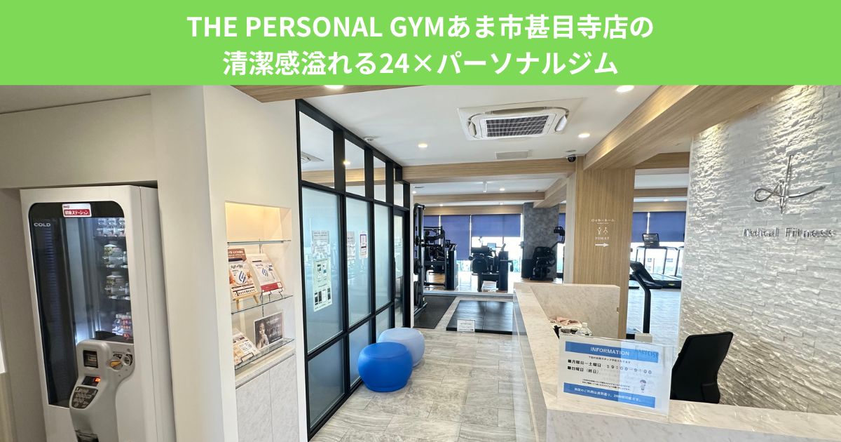 THE PERSONAL GYMあま市甚目寺店の清潔感溢れる24×パーソナルジム