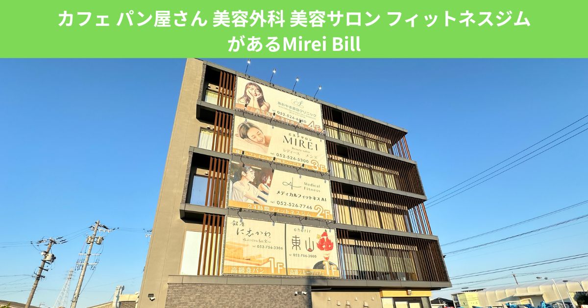 カフェ パン屋さん 美容外科 美容サロン フィットネスジムがあるMirei Bill