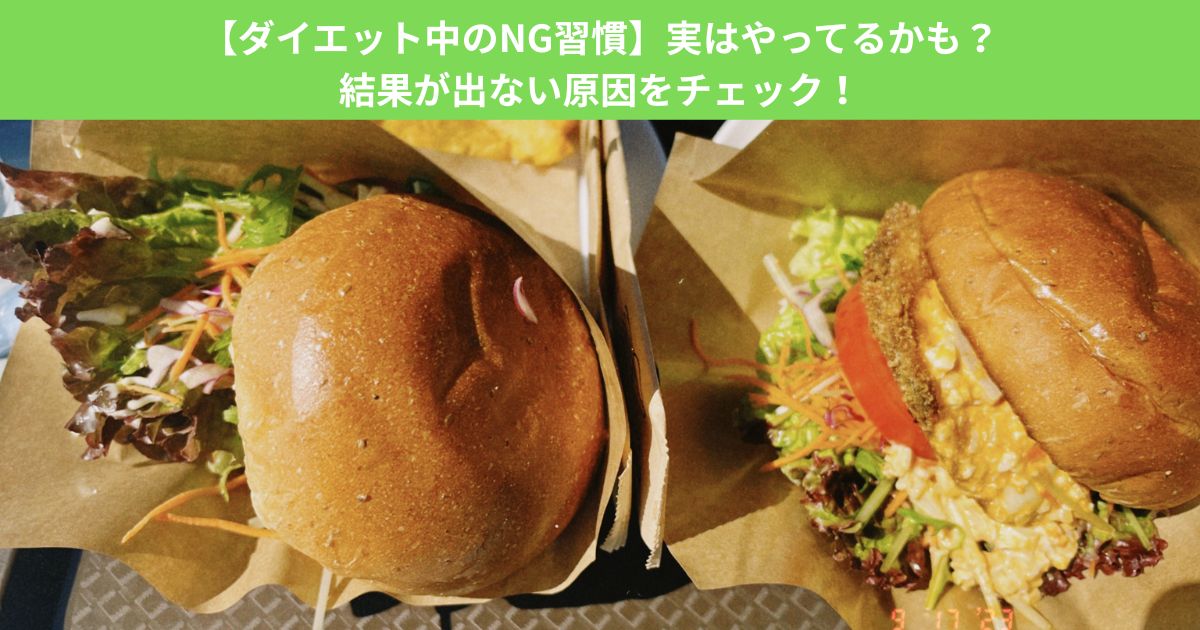 【ダイエット中のNG習慣】実はやってるかも？結果が出ない原因を徹底チェック！