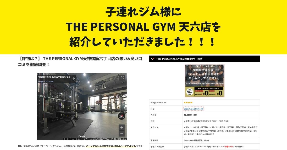【子連れで通えるパーソナルジム様にTHE PERSONAL GYM(ザ パーソナルジム) 天六店が紹介されました！】