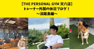 THE PERSONAL GYM (ザ パーソナルジム)天六店　トレーナー外間の休日ブログ！〜淡路島編〜
